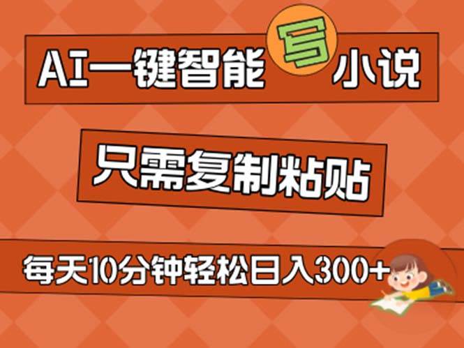 AI一键智能写小说，无脑复制粘贴，小白也能成为小说家 不用推文日入200+-久创网