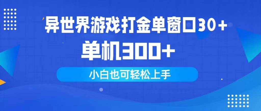 异世界游戏打金单窗口30+单机300+小白轻松上手-久创网