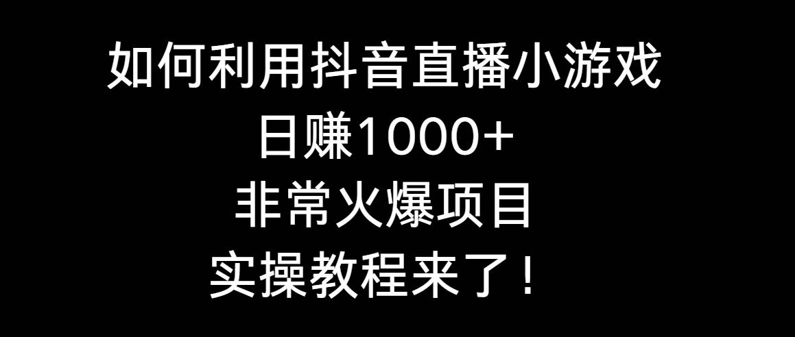 图片[1]-如何利用抖音直播小游戏日赚1000+，非常火爆项目，实操教程来了！-久创网