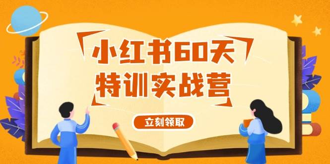 小红书60天特训实战营（系统课）从0打造能赚钱的小红书账号（55节课）-久创网