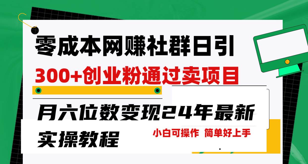 零成本网赚群日引300+创业粉，卖项目月六位数变现，门槛低好上手！24年…-久创网