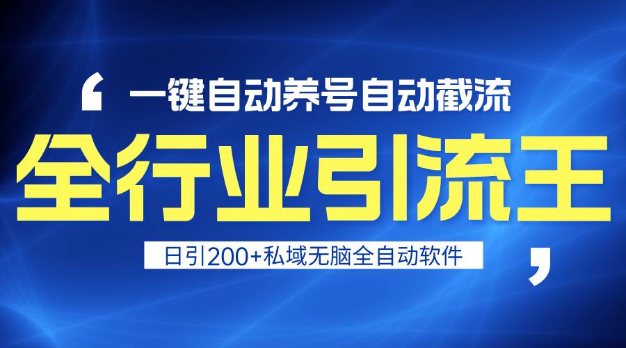 全行业引流王！一键自动养号，自动截流，日引私域200+，安全无风险-久创网