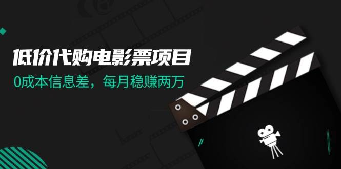 低价代购电影票项目，0成本信息差，每月稳赚两万！-久创网