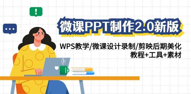 微课PPT制作-2.0新版：WPS教学/微课设计录制/剪映后期美化/教程+工具+素材-久创网