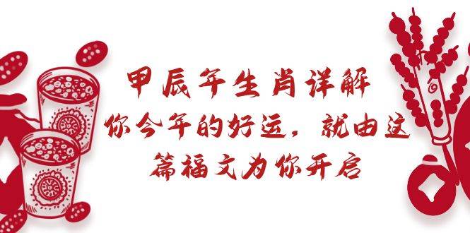 某付费文章：甲辰年生肖详解: 你今年的好运，就由这篇福文为你开启-久创网