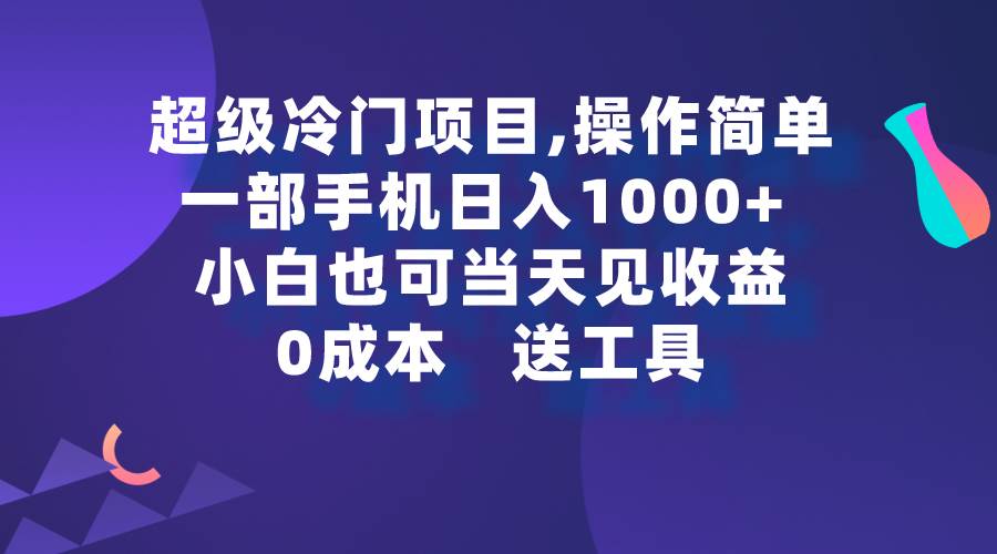 图片[1]-超级冷门项目,操作简单，一部手机轻松日入1000+，小白也可当天看见收益-久创网