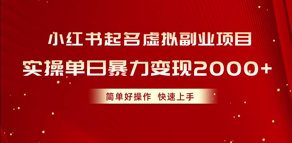 图片[1]-小红书起名虚拟副业项目，实操单日暴力变现2000+，简单好操作，快速上手-久创网