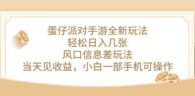 蛋仔派对手游全新玩法，轻松日入几张，风口信息差玩法，当天见收益，小…-久创网