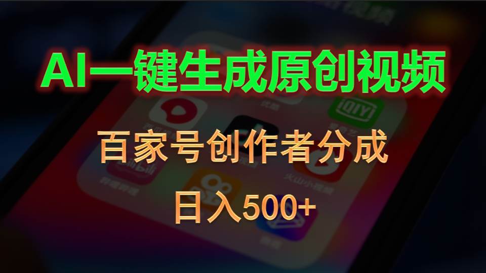 AI一键生成原创视频，百家号创作者分成，日入500+-久创网