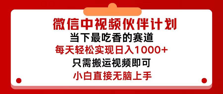 微信中视频伙伴计划，仅靠搬运就能轻松实现日入500+，关键操作还简单，…-久创网