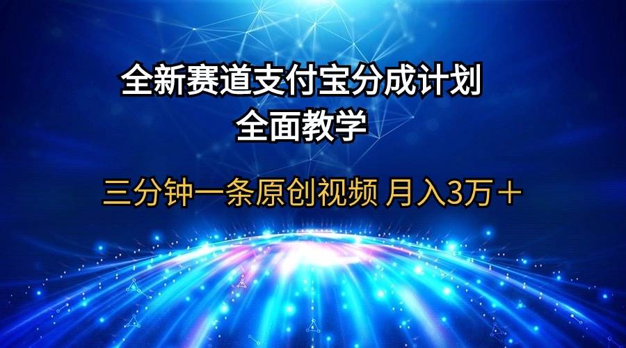 全新赛道  支付宝分成计划，全面教学 三分钟一条原创视频 月入3万＋-久创网