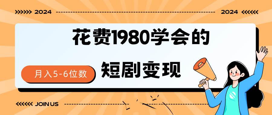 图片[1]-短剧变现技巧 授权免费一个月轻松到手5-6位数-久创网