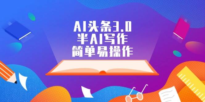 AI头条3.0，半AI写作，简单易操作-久创网