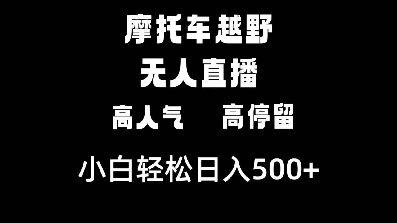 图片[1]-摩托车越野无人直播，高人气高停留，下白轻松日入500+-久创网