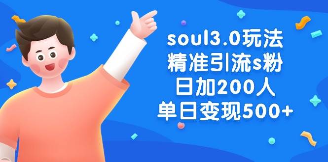 soul3.0玩法精准引流s粉，日加200人单日变现500+-久创网