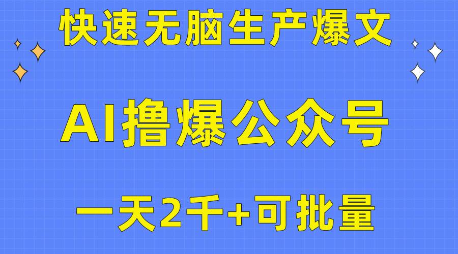 用AI撸爆公众号流量主，快速无脑生产爆文，一天2000利润，可批量！！-久创网