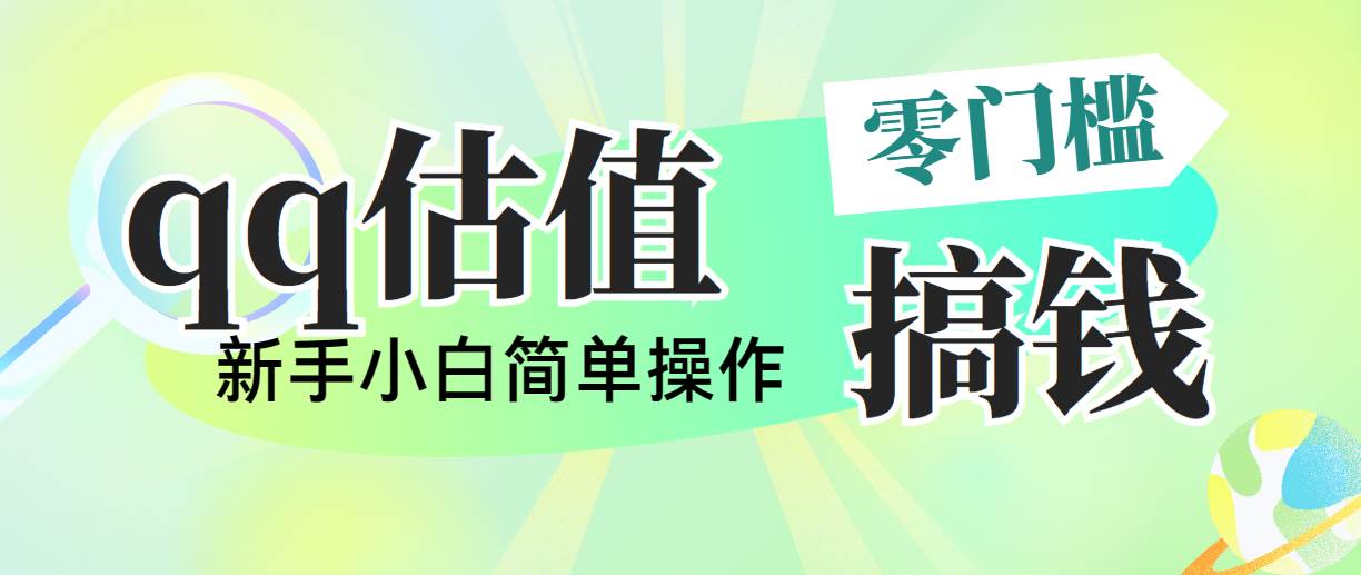 图片[1]-靠qq估值直播，多平台操作，适合小白新手的项目，日入500+没有问题-久创网