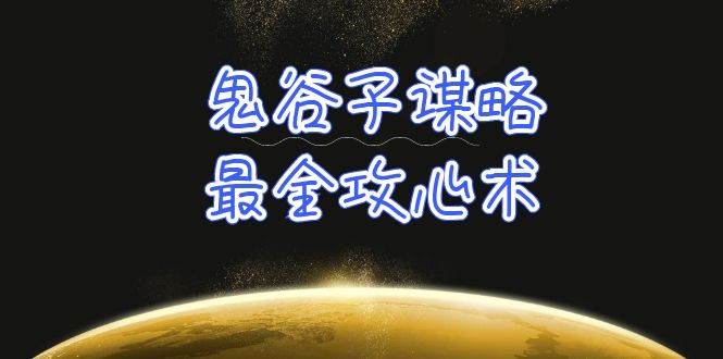 学透 鬼谷子谋略-最全攻心术_教你看懂人性没有搞不定的人（21节课+资料）-久创网