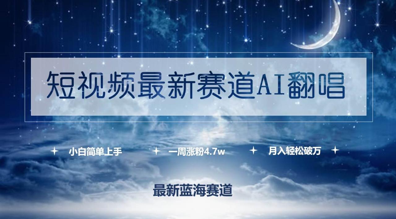 短视频最新赛道AI翻唱，一周涨粉4.7w，小白也能上手，月入轻松破万-久创网