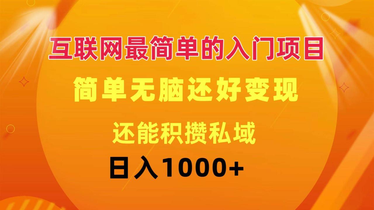 互联网最简单的入门项目：简单无脑变现还能积攒私域一天轻松1000+-久创网