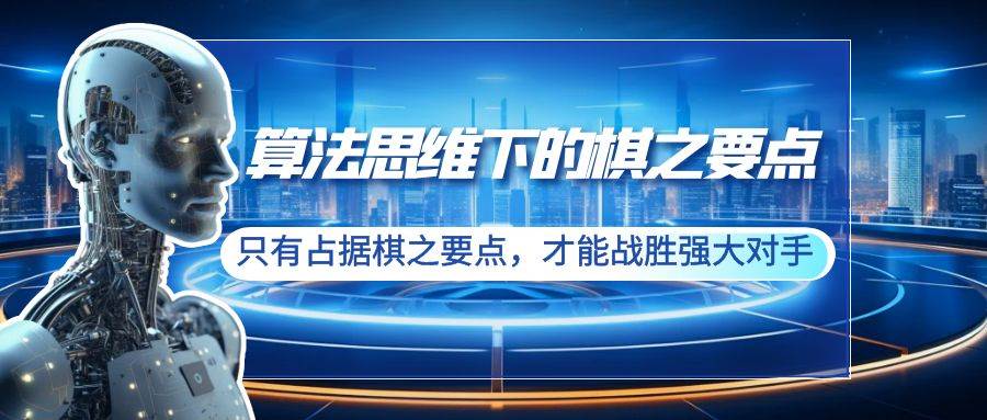 算法思维下的棋之要点：只有占据棋之要点，才能战胜强大对手（20节）-久创网