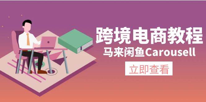 跨境电商教程：马来闲鱼Carousell：环境/邮箱/电话解决/产品上传及流量-久创网