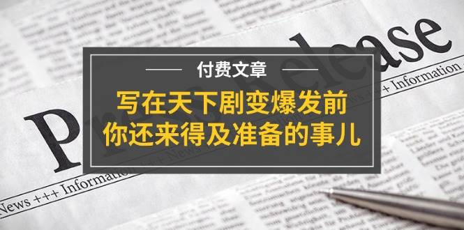 某付费文章《写在天下剧变爆发前，你还来得及准备的事儿》-久创网