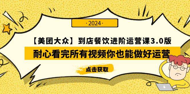 【美团-大众】到店餐饮 进阶运营课3.0版，耐心看完所有视频你也能做好运营-久创网