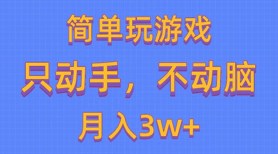 简单玩游戏月入3w+,0成本，一键分发，多平台矩阵（500G游戏资源）-久创网