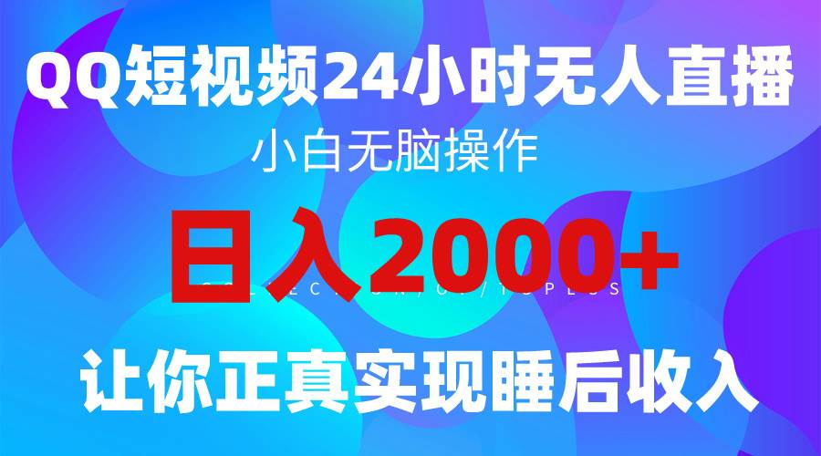 2024全新蓝海赛道，QQ24小时直播影视短剧，简单易上手，实现睡后收入4位数-久创网