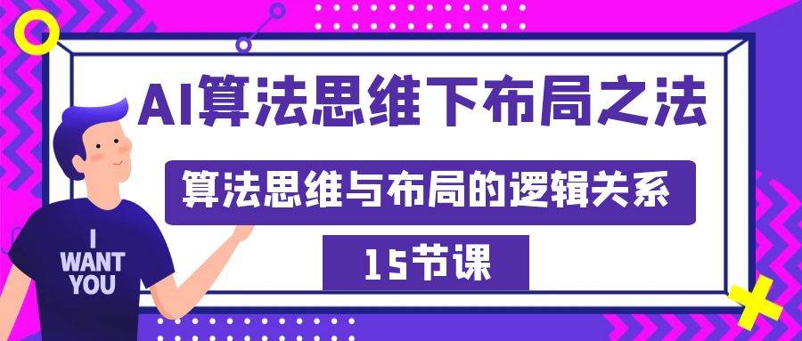 AI算法思维下布局之法：算法思维与布局的逻辑关系（15节）-久创网