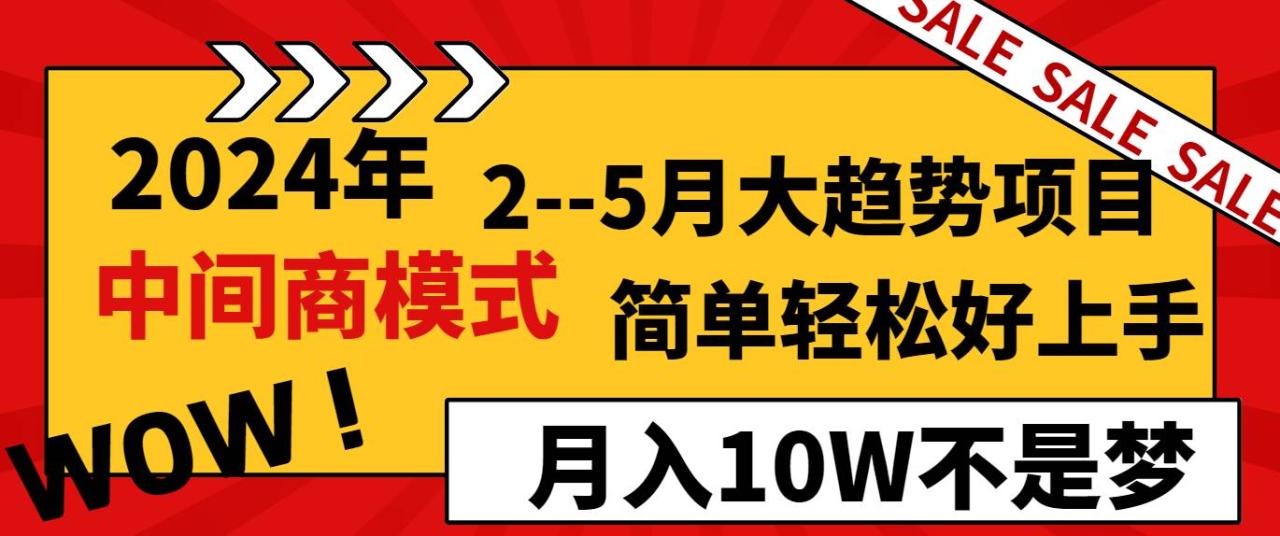 图片[1]-2024年2–5月大趋势项目，利用中间商模式，简单轻松好上手，轻松月入10W…-久创网