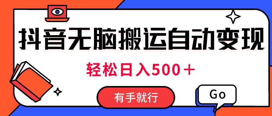 图片[1]-最新抖音视频搬运自动变现，日入500＋！每天两小时，有手就行-久创网