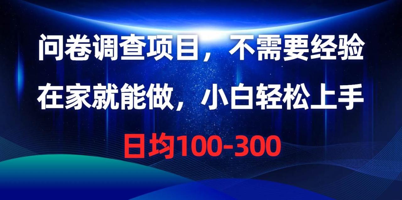 问卷调查项目，不需要经验，在家就能做，小白轻松上手，日均100-300-久创网