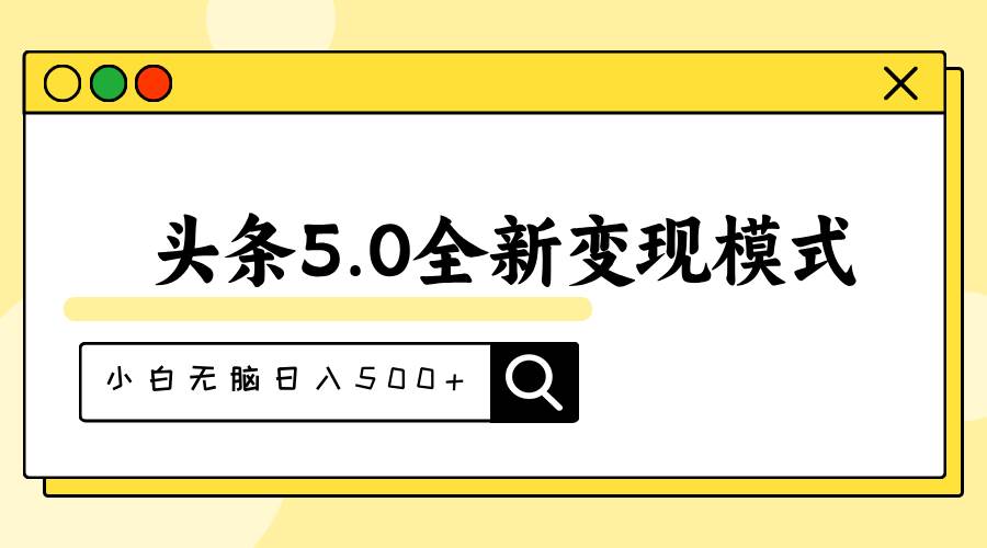 头条5.0全新赛道变现模式，利用升级版抄书模拟器，小白无脑日入500+-久创网