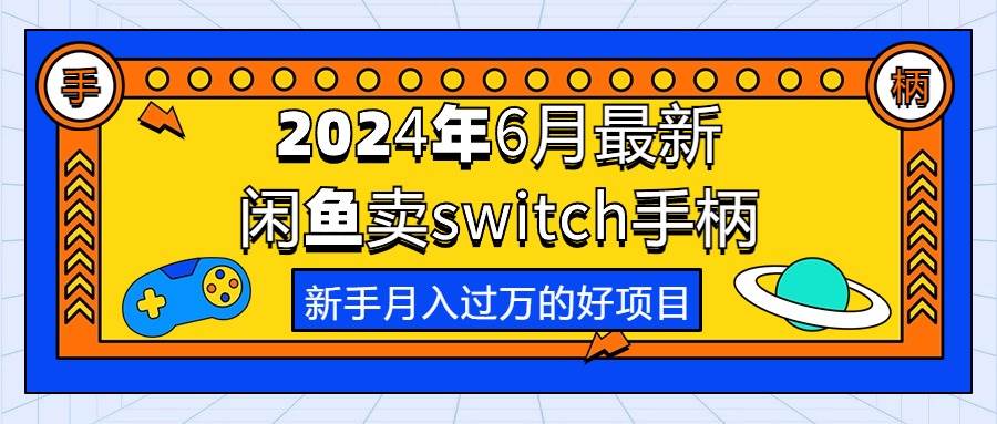 2024年6月最新闲鱼卖switch游戏手柄，新手月入过万的第一个好项目-久创网