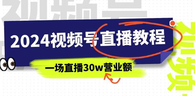 2024视频号直播教程：视频号如何赚钱详细教学，一场直播30w营业额（37节）-久创网