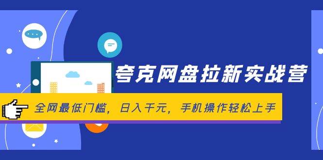 夸克网盘拉新实战营：全网最低门槛，日入千元，手机操作轻松上手-久创网