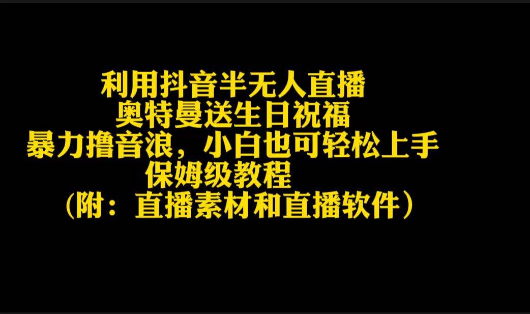 利用抖音半无人直播奥特曼送生日祝福，暴力撸音浪，小白也可轻松上手-久创网