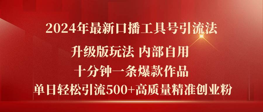 2024年最新升级版口播工具号引流法，十分钟一条爆款作品，日引流500+高…-久创网