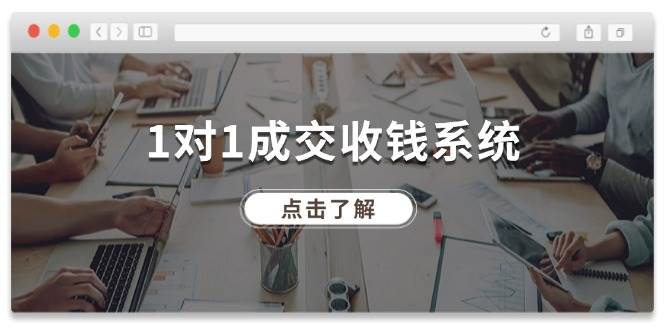 1对1成交 收钱系统，十年专注于引流和成交，全网130万+粉丝-久创网