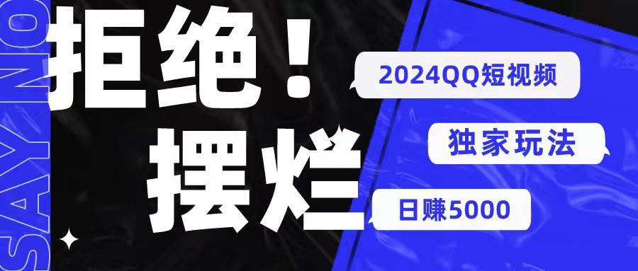 2024QQ短视频暴力独家玩法 利用一个小众软件，无脑搬运，无需剪辑日赚…-久创网