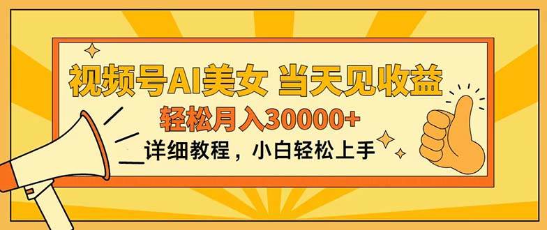 视频号AI美女，上手简单，当天见收益，轻松月入30000+-久创网