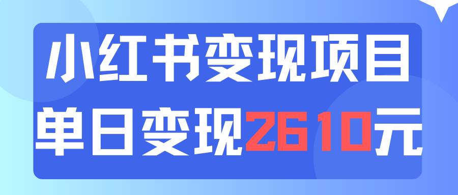 利用小红书卖资料单日引流150人当日变现2610元小白可实操（教程+资料）-久创网