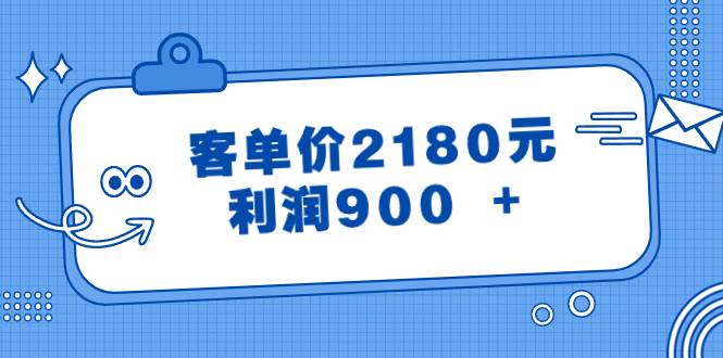 某公众号付费文章《客单价2180元，利润900 +》-久创网