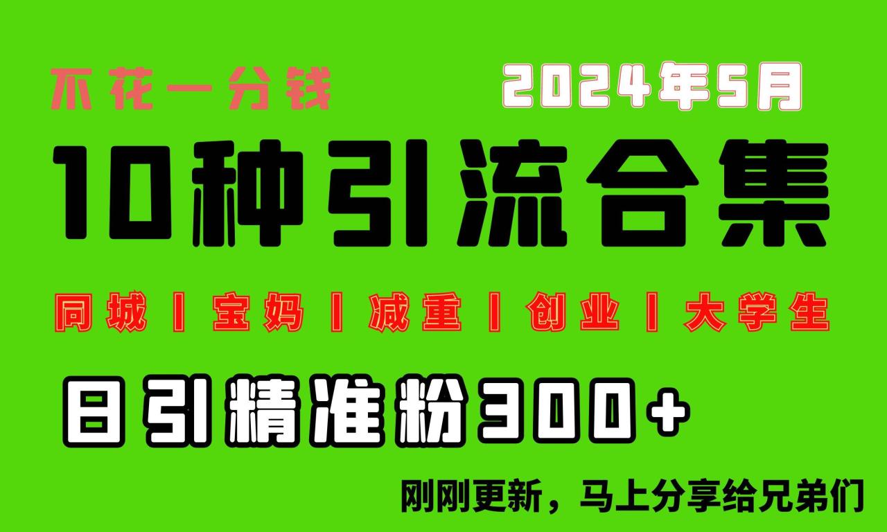 0投入，每天搞300+“同城、宝妈、减重、创业、大学生”等10大流量！-久创网