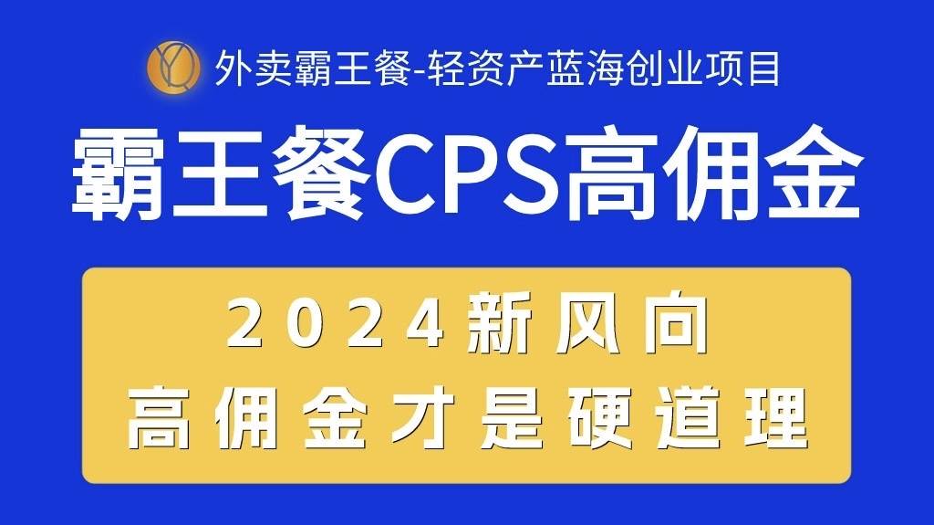 图片[1]-外卖霸王餐 CPS超高佣金，自用省钱，分享赚钱，2024蓝海创业新风向-久创网