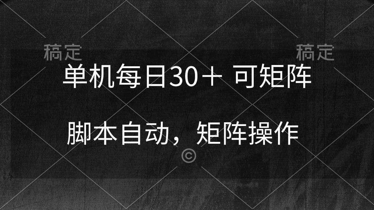 图片[1]-单机每日30＋ 可矩阵，脚本自动 稳定躺赚-久创网