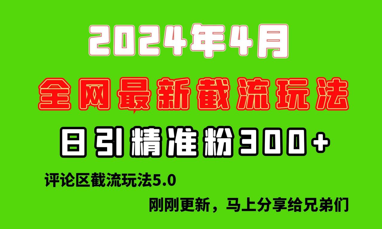 刚刚研究的最新评论区截留玩法，日引流突破300+，颠覆以往垃圾玩法，比…-久创网