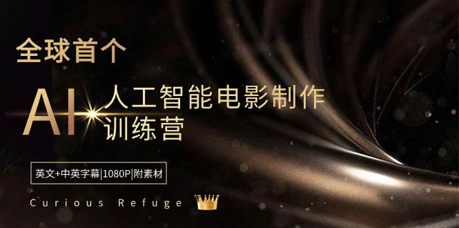 图片[1]-Curious Refuge -全球首个AI人工智能电影制作训练营-中英字幕|1080P|附素材-久创网